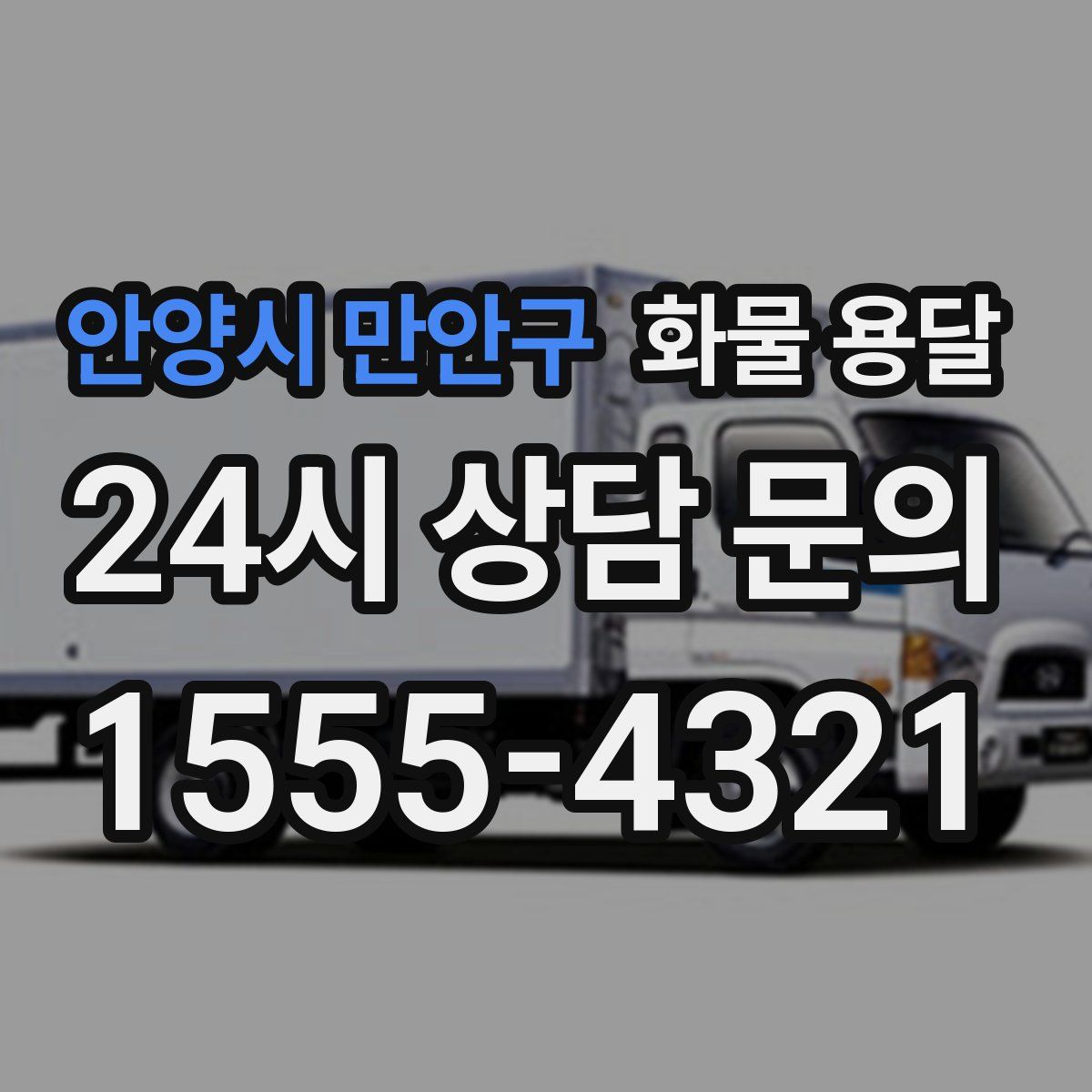 안양시 만안구 화물 용달