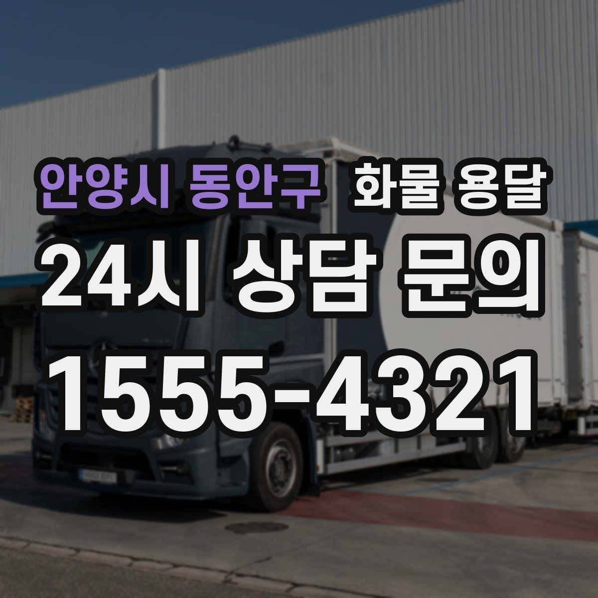 안양시 동안구 화물 용달 단순 배송이 아니라 현장 대응이 중요합니다