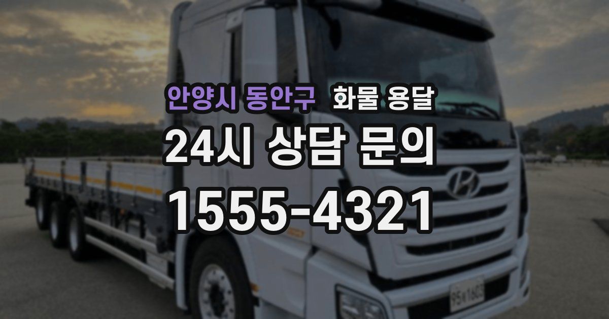 안양시 동안구 화물 용달