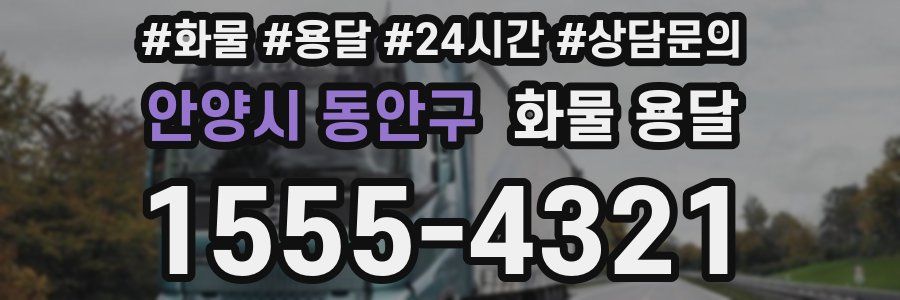 안양시 동안구 화물 용달
