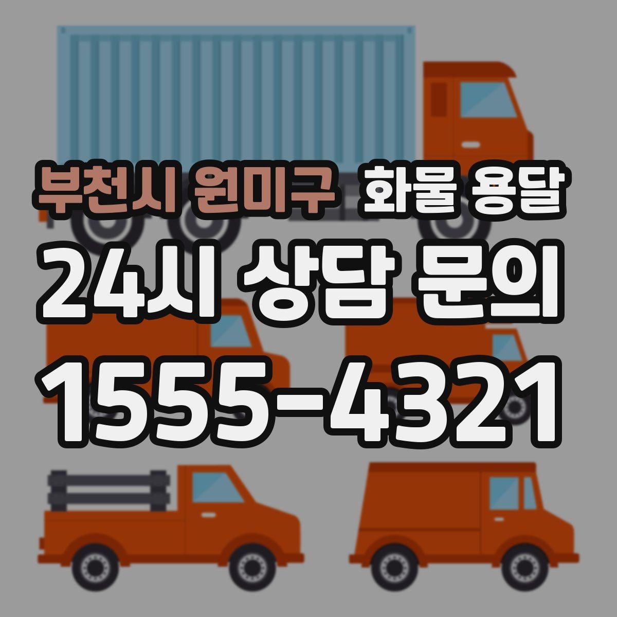 부천시 원미구 화물 용달 기계 설비 운송 전 고정 방법 체크