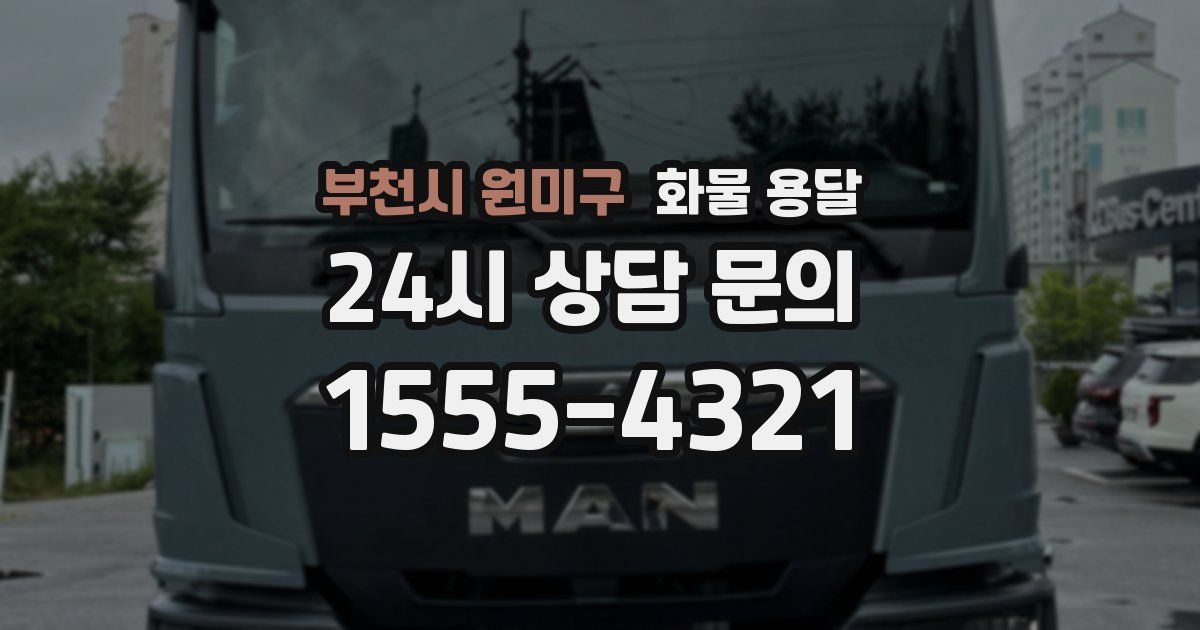 부천시 원미구 화물 용달