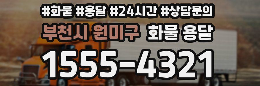 부천시 원미구 화물 용달