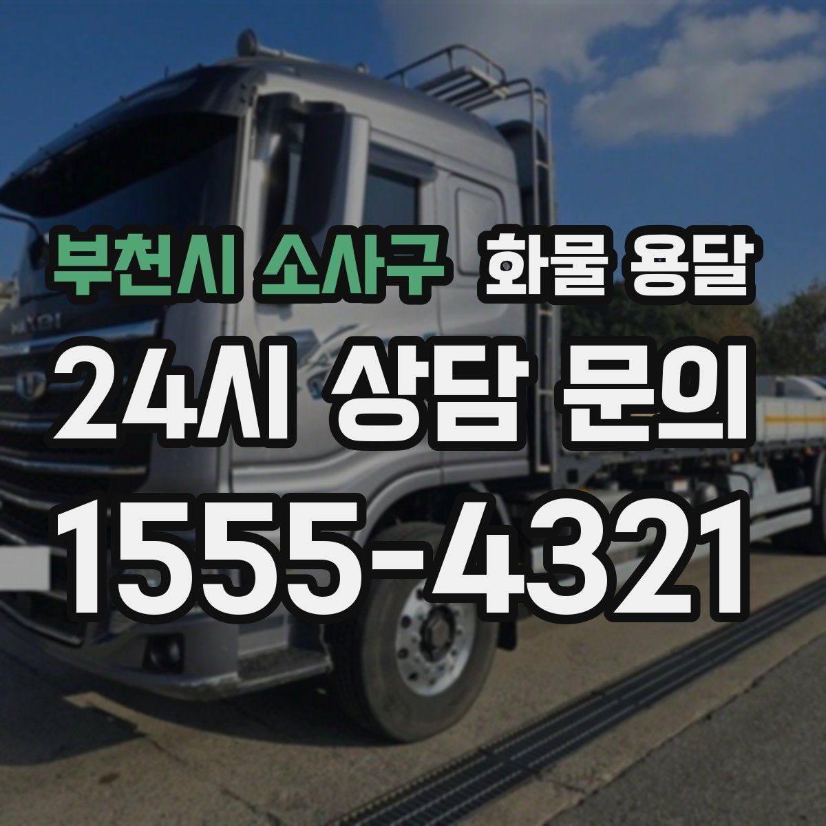 부천시 소사구 화물 용달 거리만으로 비용이 결정되지 않는 이유