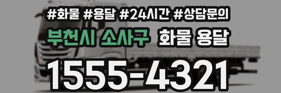 부천시 소사구 화물 용달