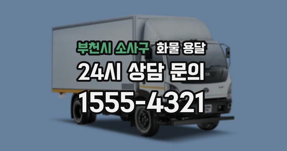 부천시 소사구 화물 용달