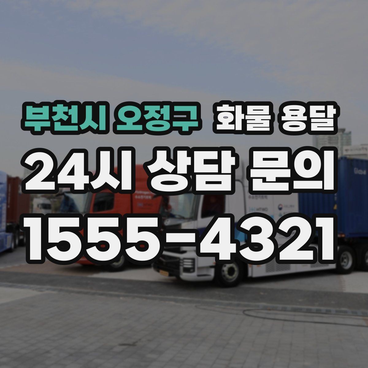 부천시 오정구 화물 용달 상차 하차 조건이 견적에 영향을 주는 이유