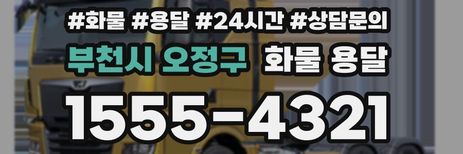 부천시 오정구 화물 용달