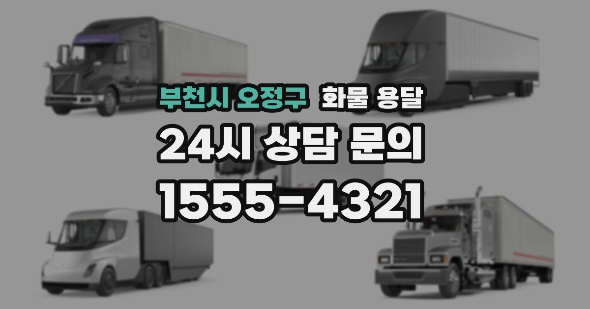 부천시 오정구 화물 용달