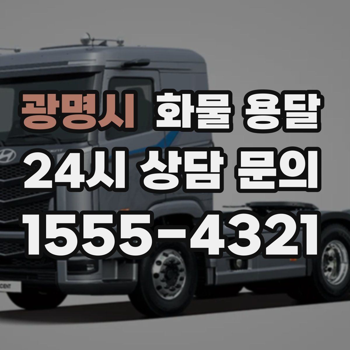 광명시 화물 용달 지게차가 없는 곳에서 하차하는 방법