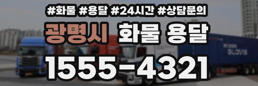 광명시 화물 용달