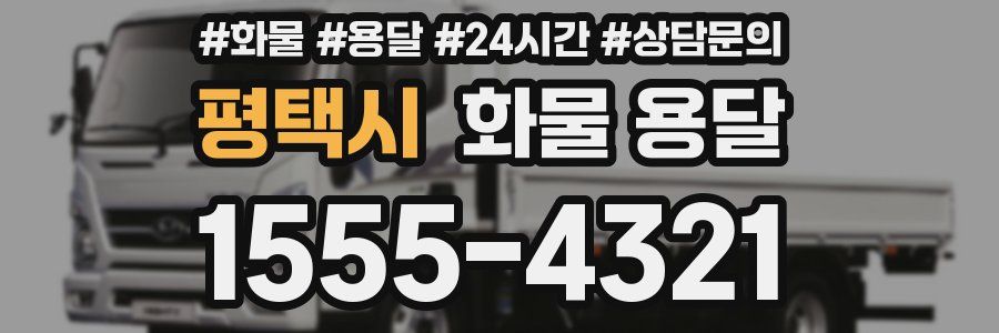 평택시 화물 용달