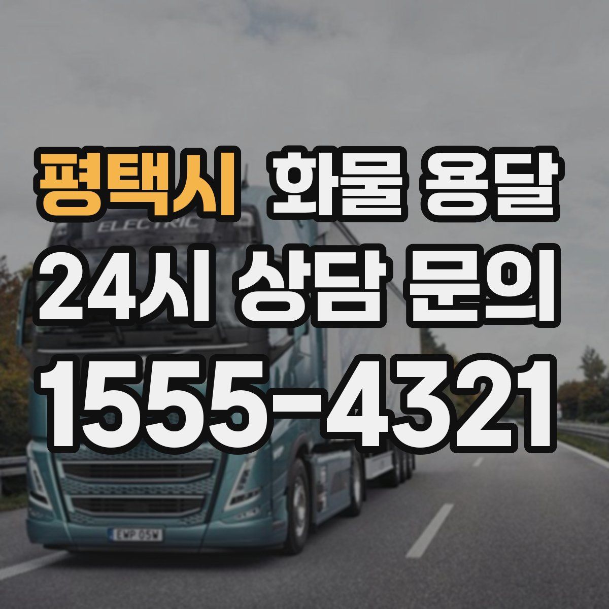 평택시 화물 용달