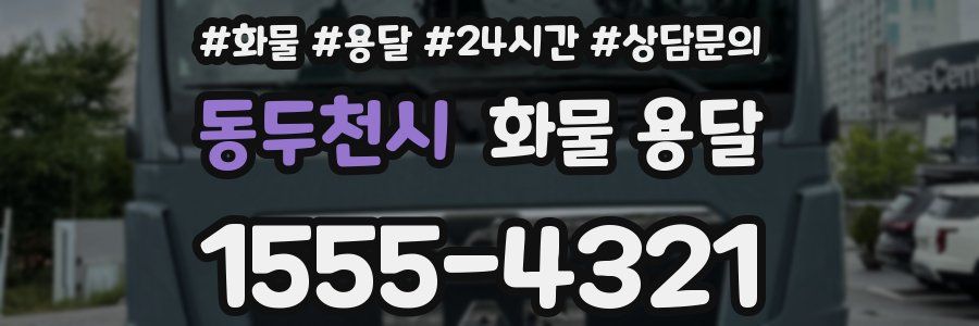 동두천시 화물 용달