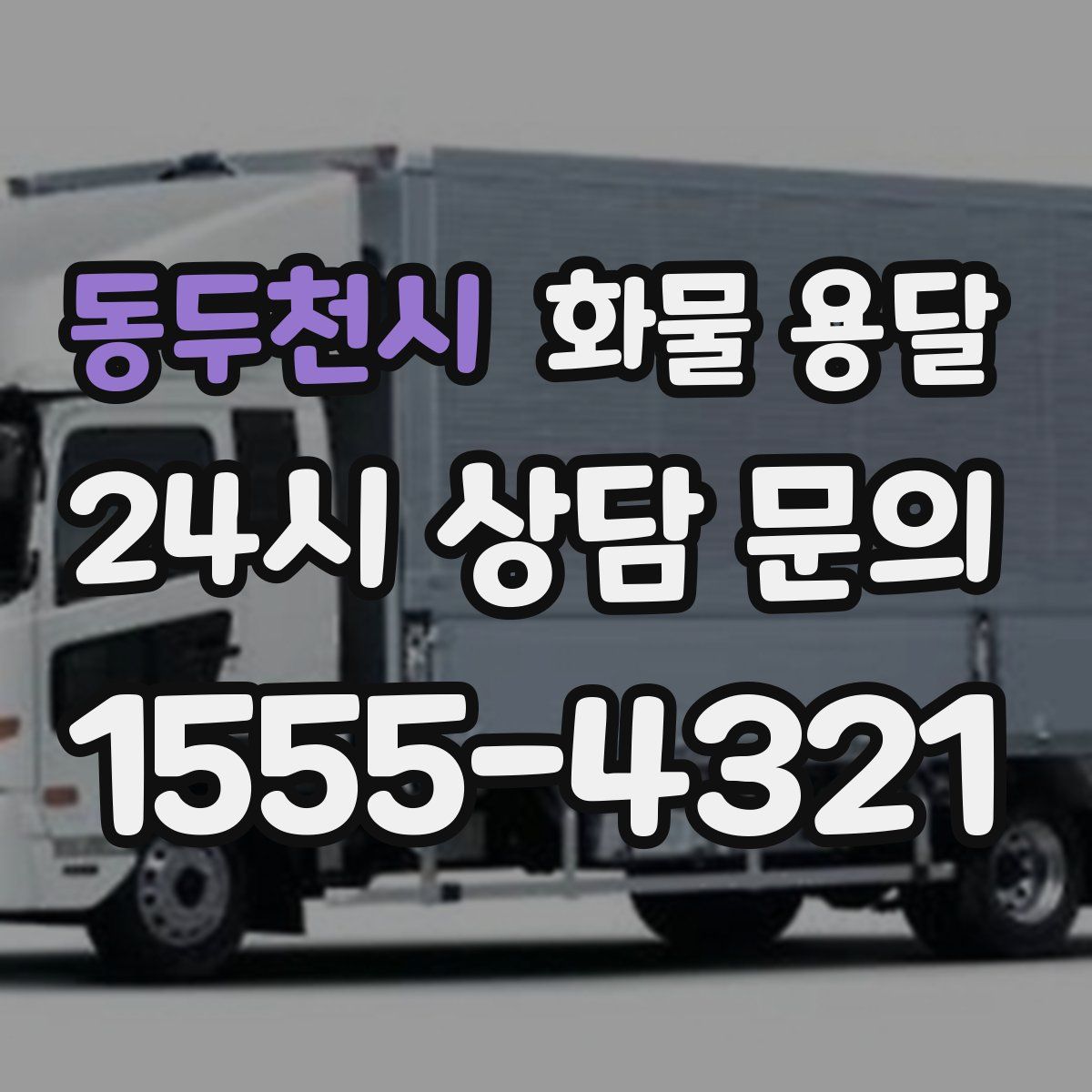 동두천시 화물 용달