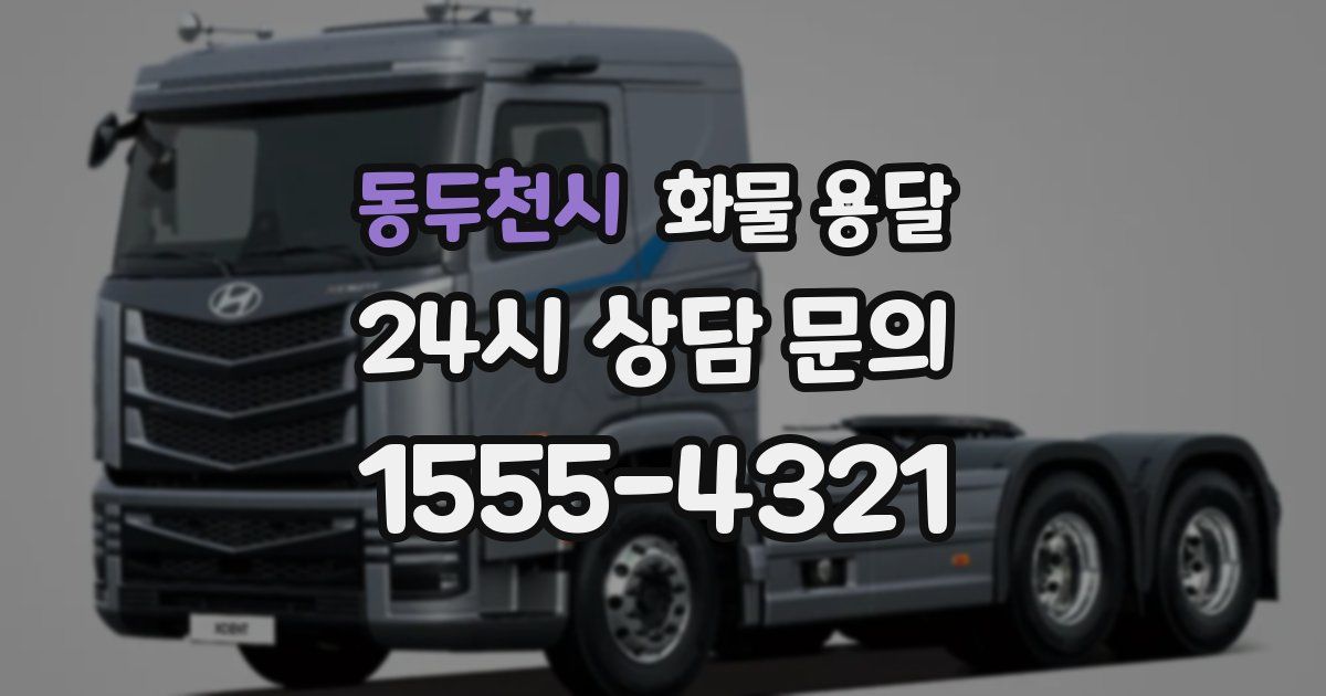 동두천시 화물 용달