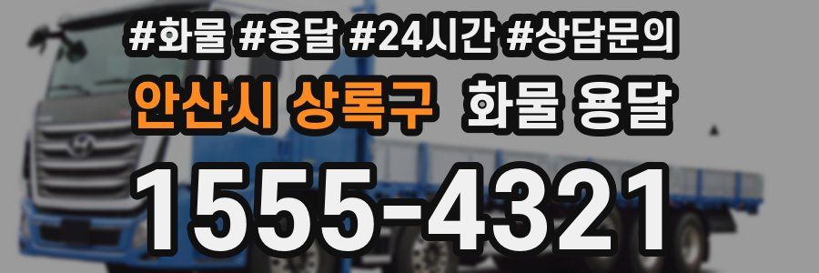 안산시 상록구 화물 용달