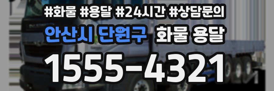 안산시 단원구 화물 용달