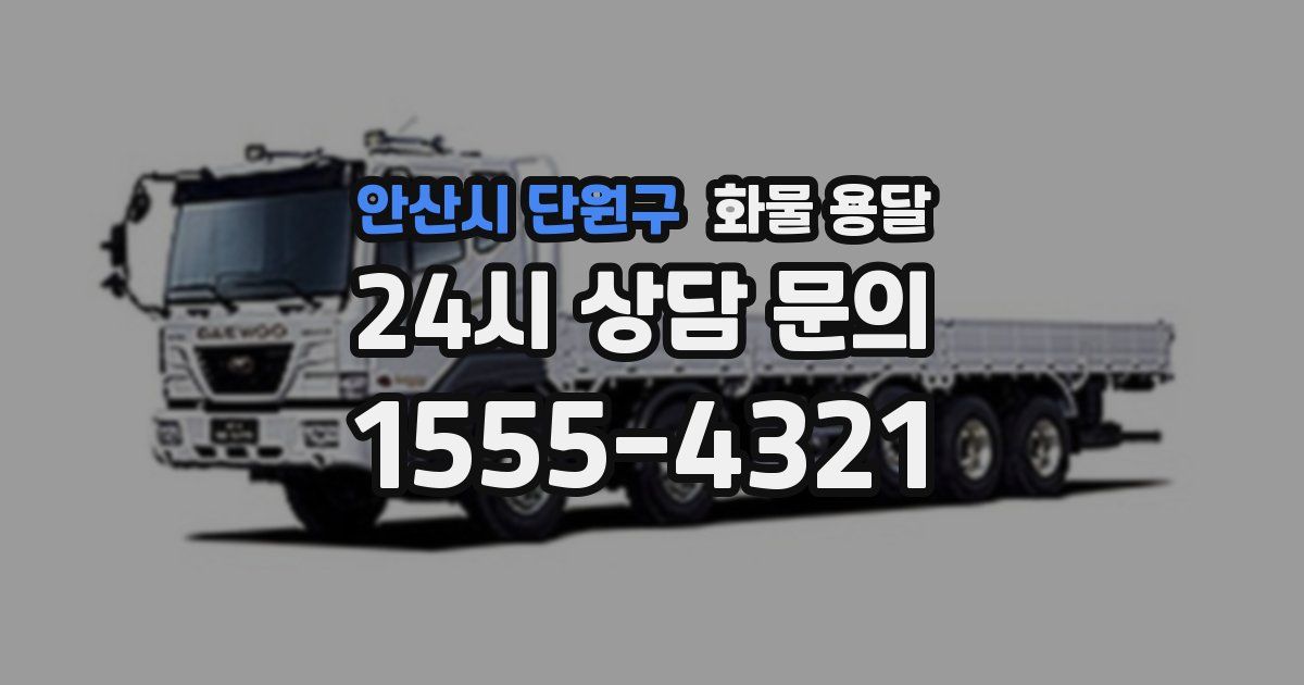안산시 단원구 화물 용달