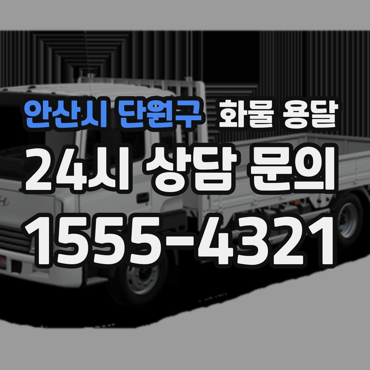 안산시 단원구 화물 용달