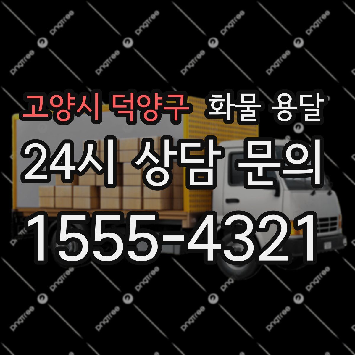 고양시 덕양구 화물 용달