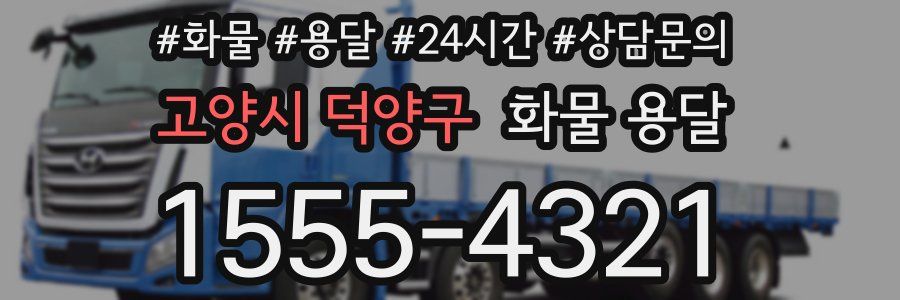고양시 덕양구 화물 용달