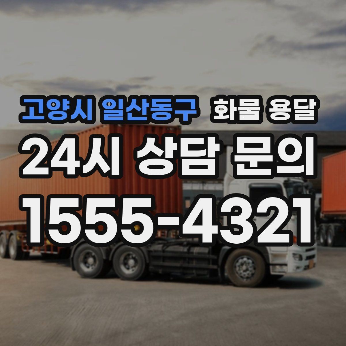 고양시 일산동구 화물 용달 지하 주차장 진입이 필요한 화물은 어떻게 할까