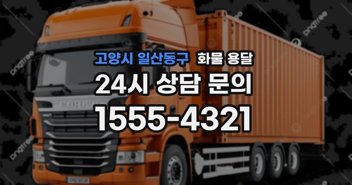 고양시 일산동구 화물 용달