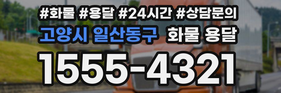 고양시 일산동구 화물 용달