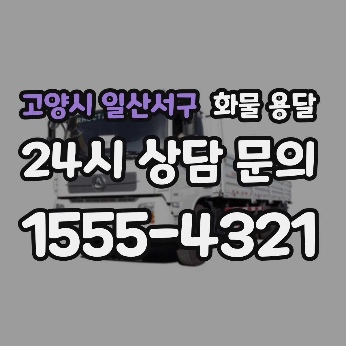 고양시 일산서구 화물 용달 공장 출입 절차 때문에 지연되는 사례와 예방법