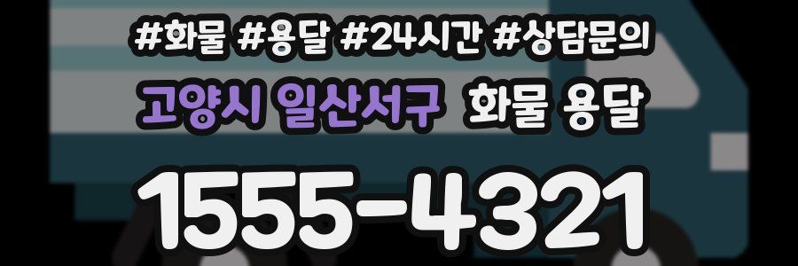 고양시 일산서구 화물 용달