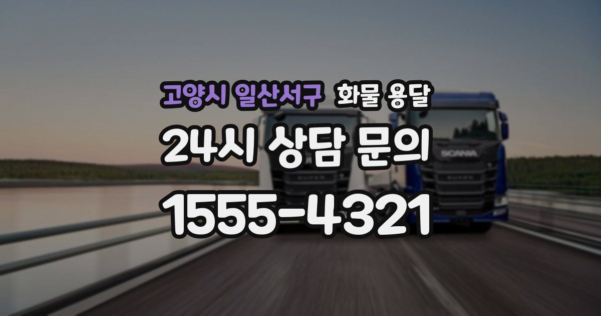 고양시 일산서구 화물 용달