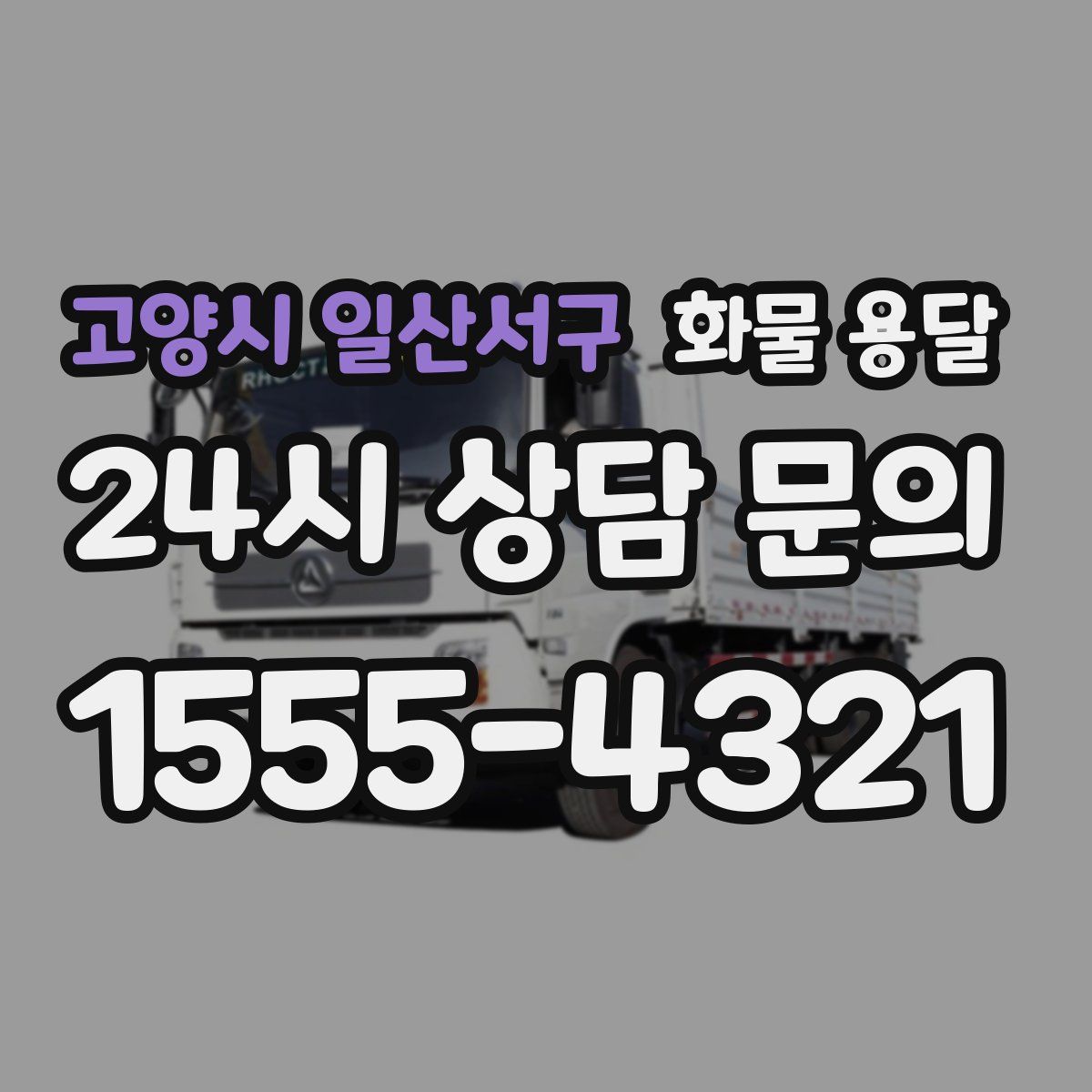 고양시 일산서구 화물 용달