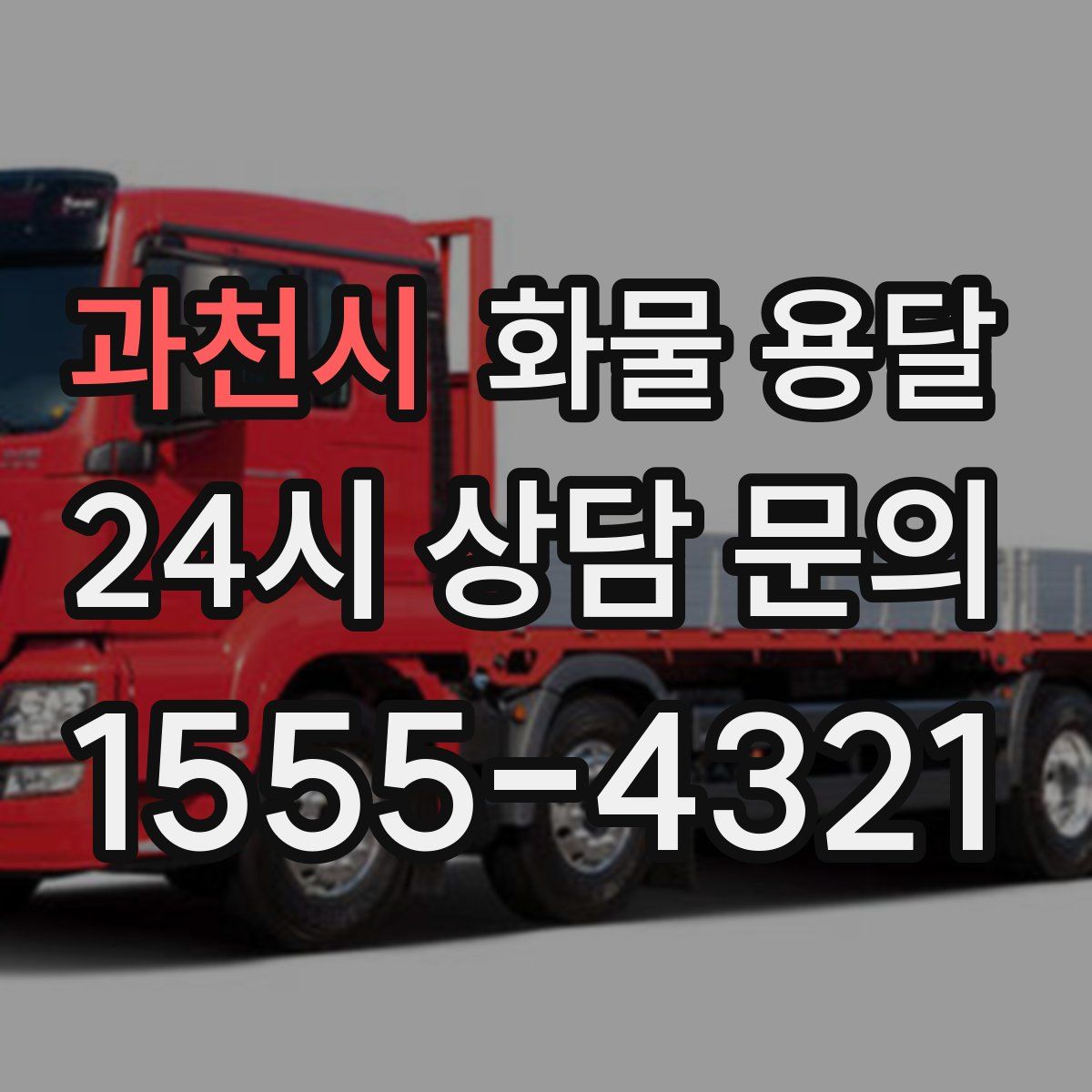 과천시 화물 용달