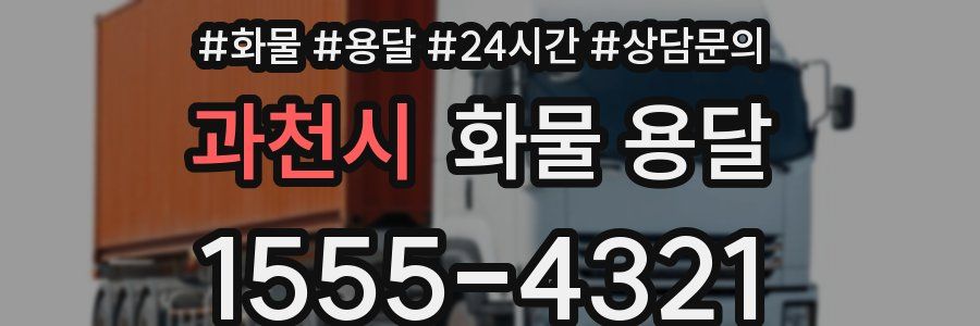 과천시 화물 용달