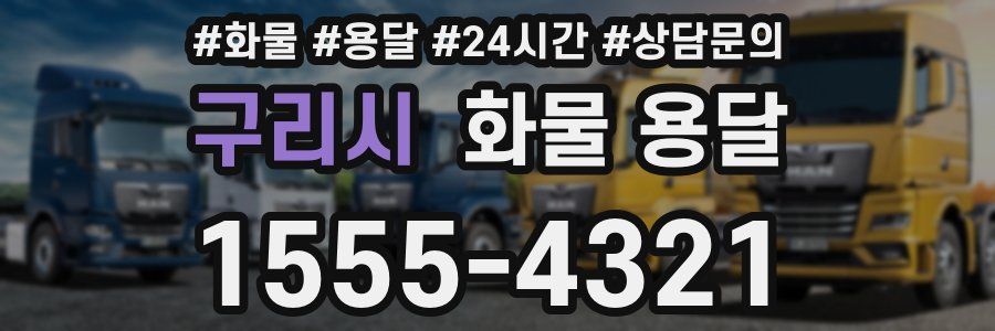 구리시 화물 용달