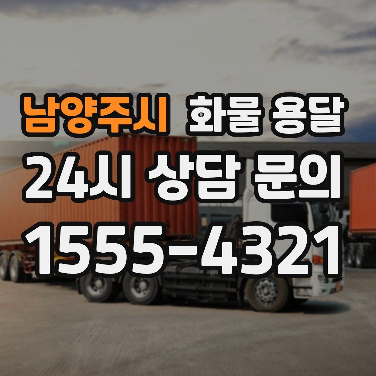 남양주시 화물 용달 우천 폭설 예보 때 운송 계획 세우는 법