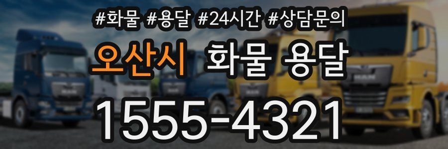 오산시 화물 용달