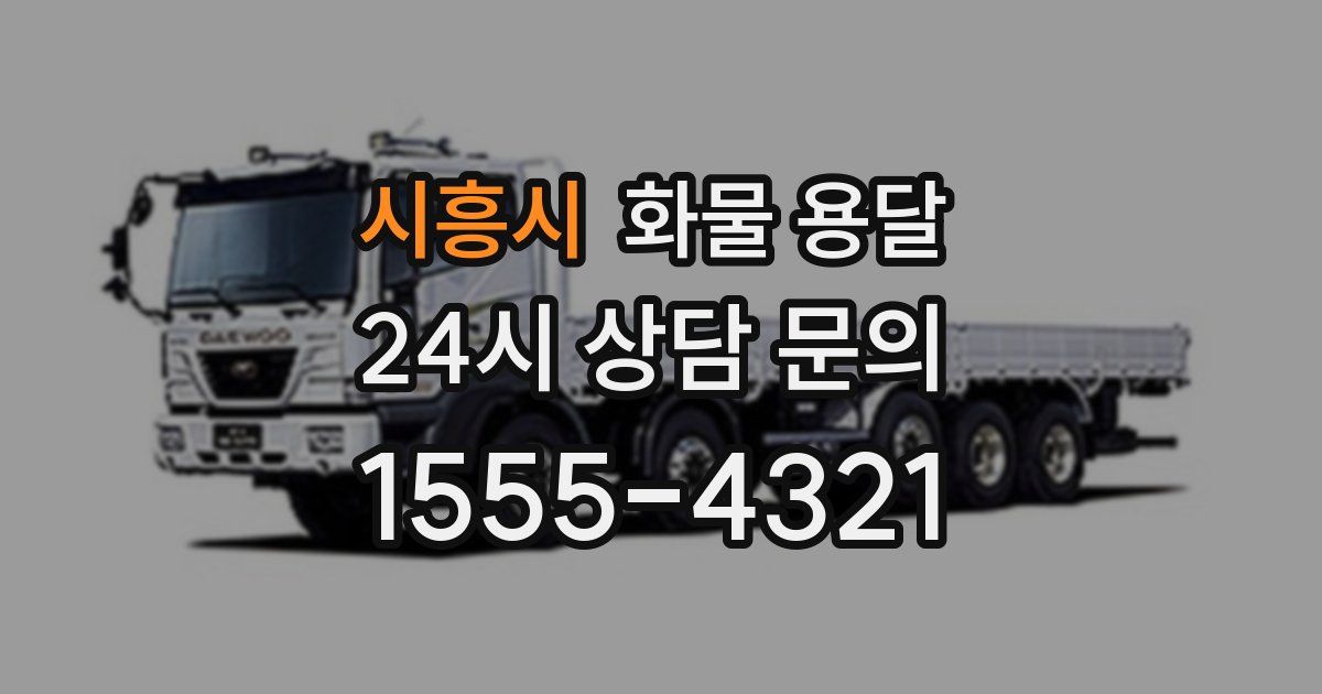 시흥시 화물 용달