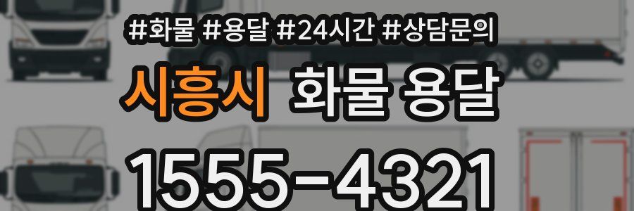 시흥시 화물 용달