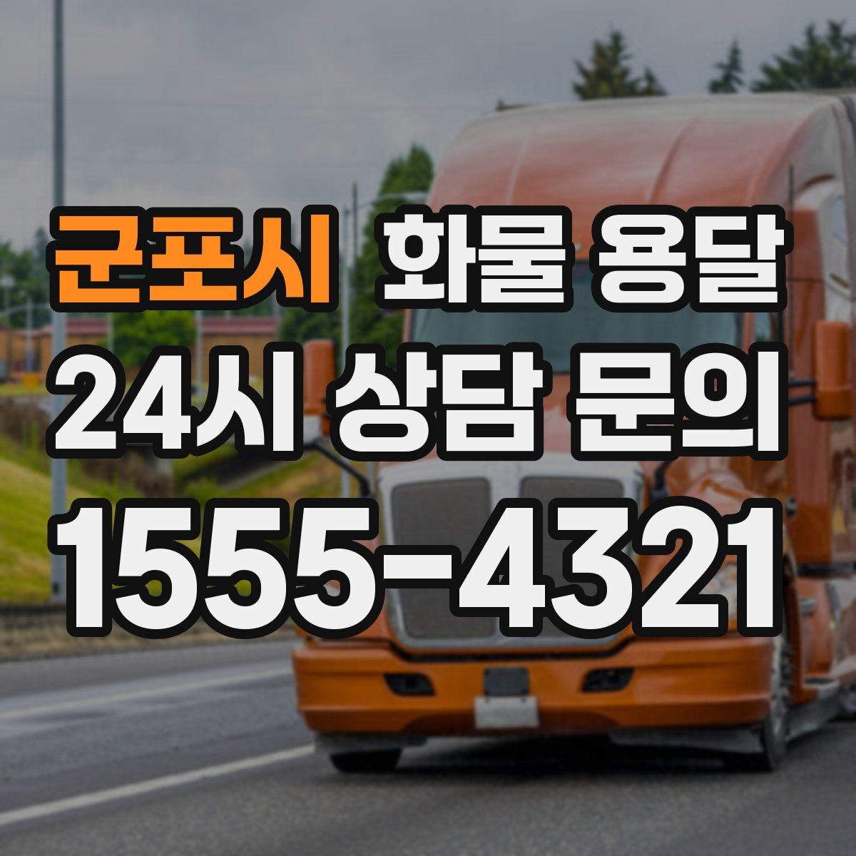 군포시 화물 용달