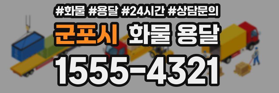 군포시 화물 용달