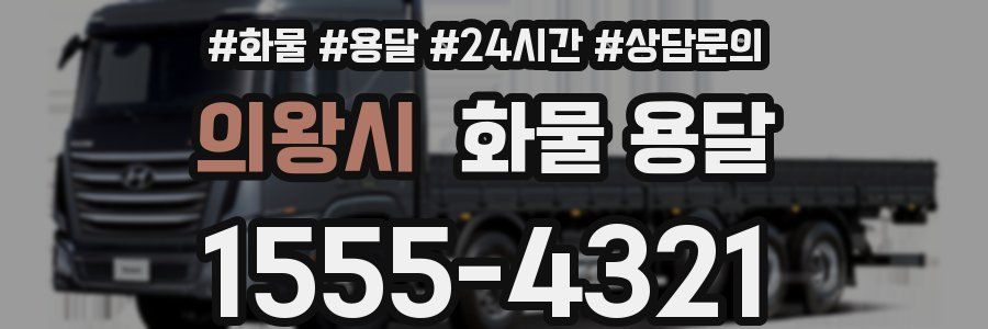 의왕시 화물 용달