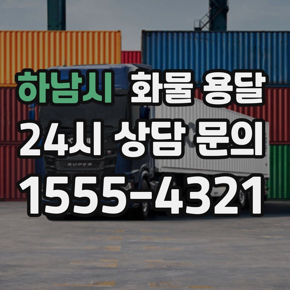 하남시 화물 용달 당일 픽업 당일 도착을 원할 때 체크할 것