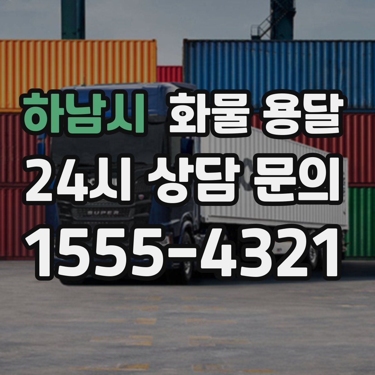 하남시 화물 용달