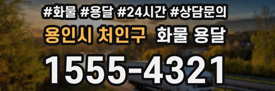 용인시 처인구 화물 용달