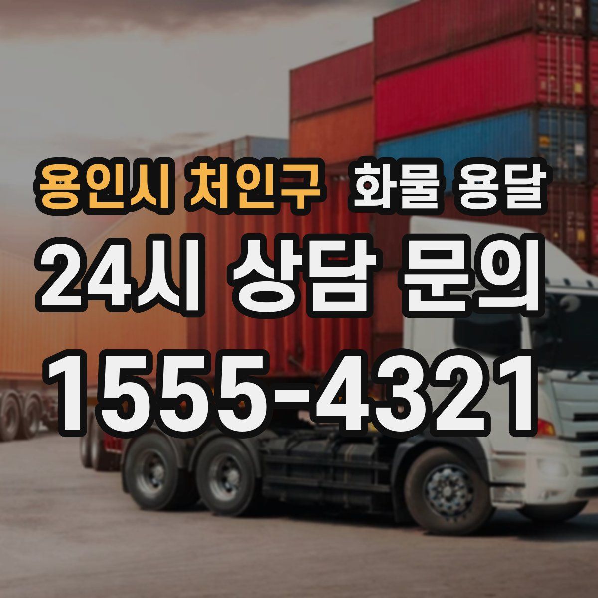 용인시 처인구 화물 용달