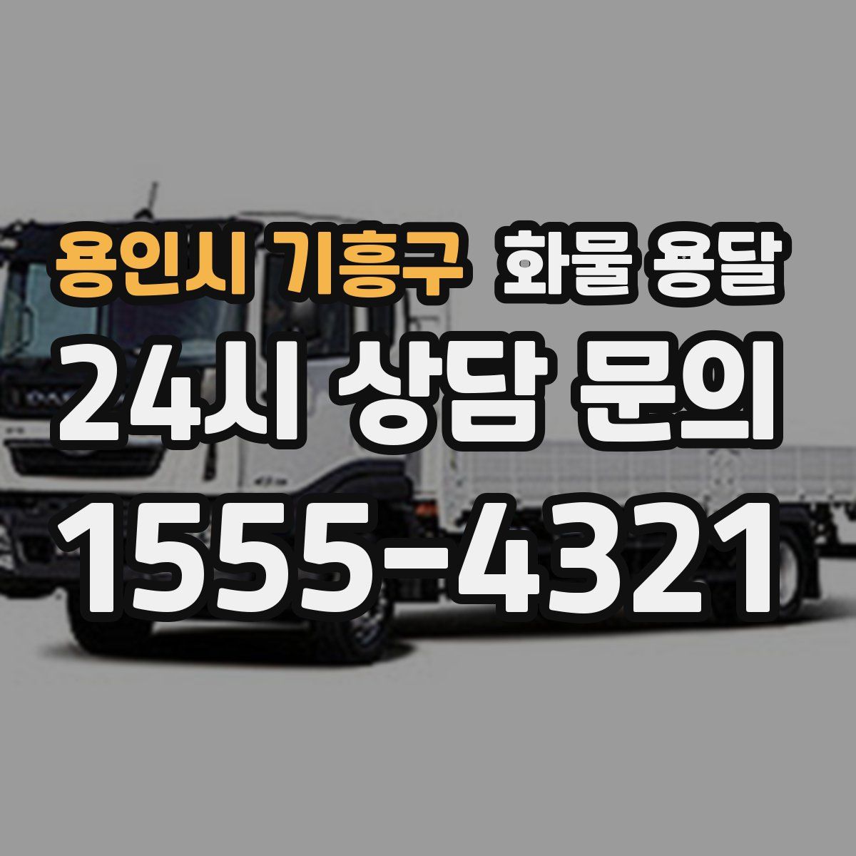 용인시 기흥구 화물 용달