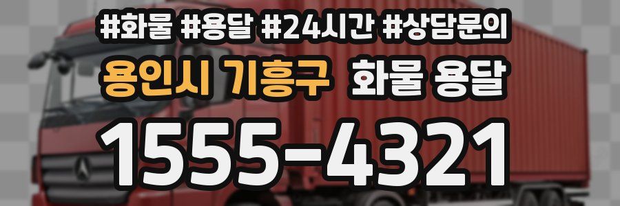 용인시 기흥구 화물 용달