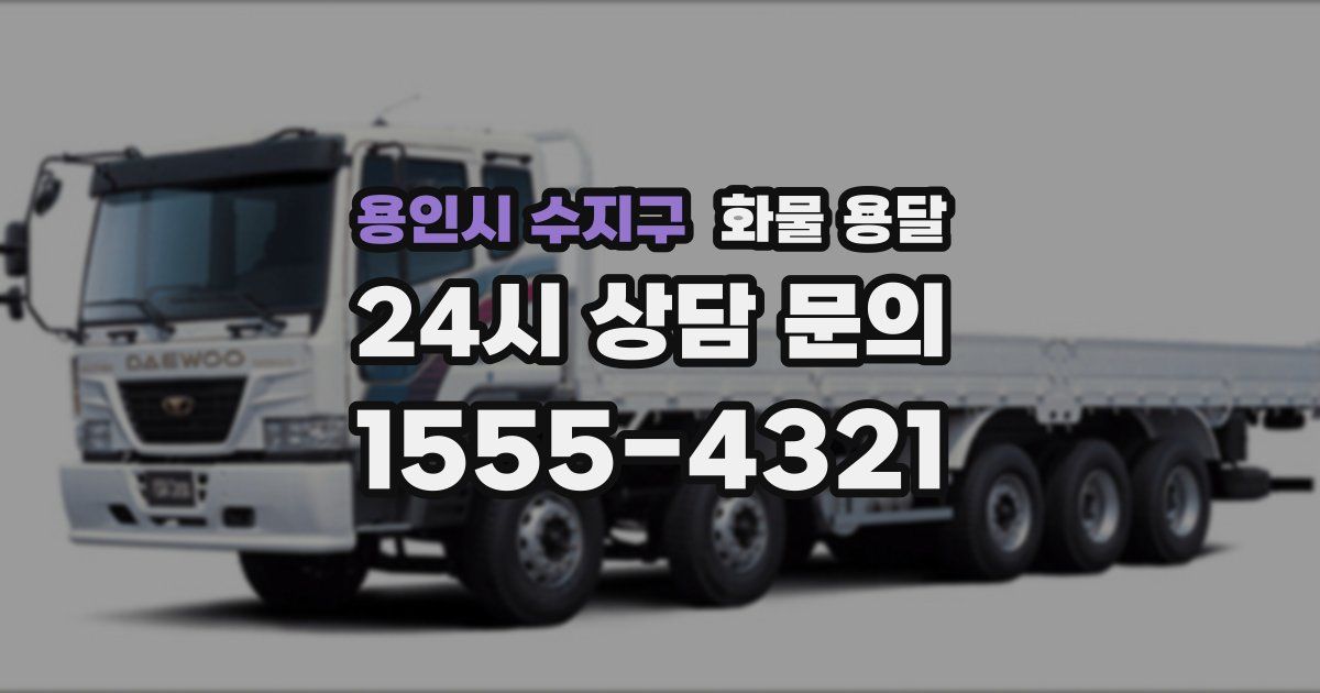 용인시 수지구 화물 용달